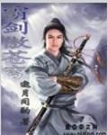 霸剑狂尊