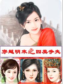 穿越明末百户