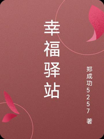 幸福驿站与江南大学最新消息