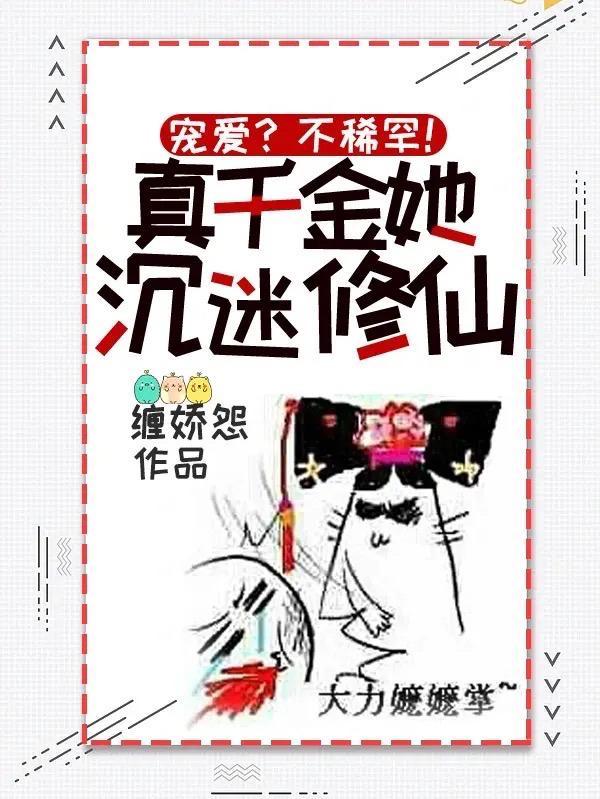 宠爱?不稀罕!真千金她沉迷修仙宠爱?不稀罕!真千金