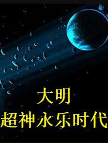 永乐大帝之大明风华