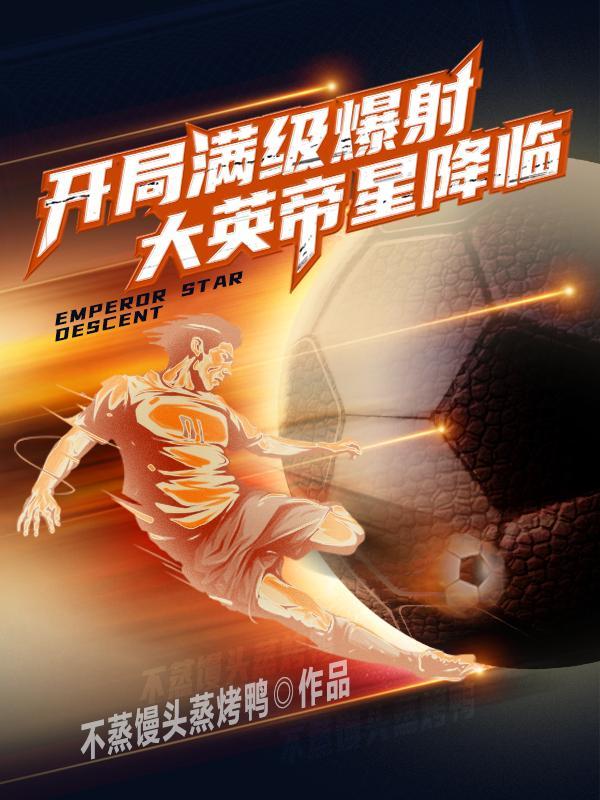 开局满级爆射大英帝星降临txt