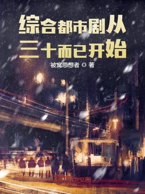 娱乐人生从三十而已开始未删