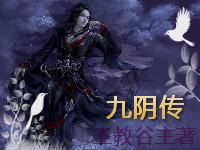 九阴传人叶公点睛