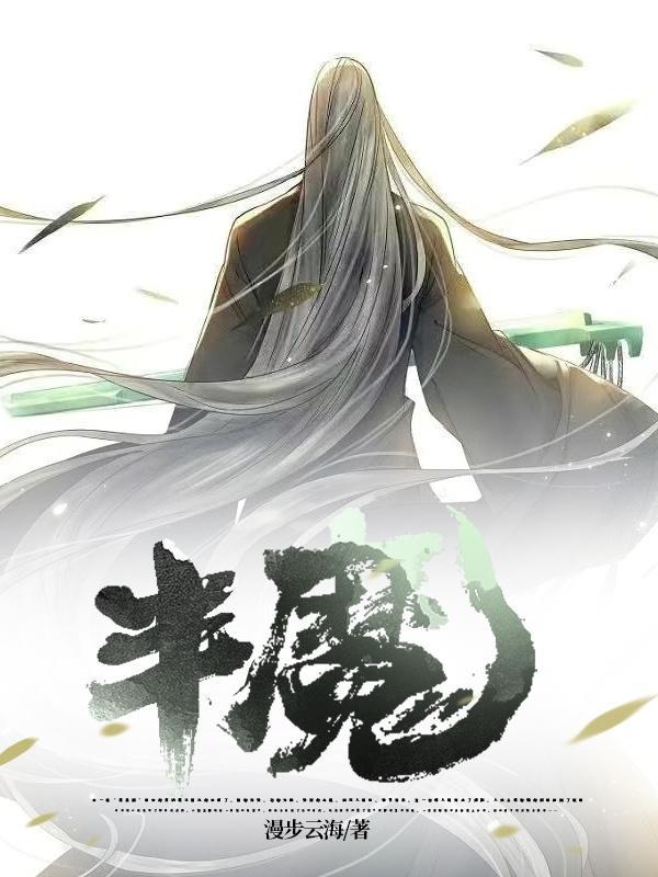 半魔图片