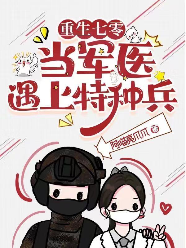 重生七零当军医遇上特种兵无删减