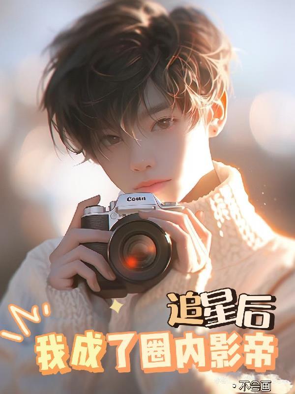 追星后我爆红了全文阅读