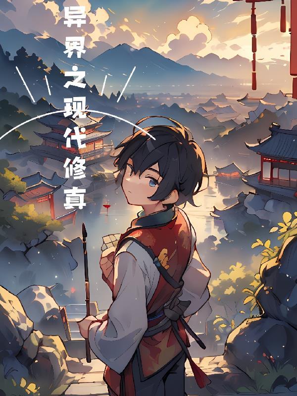异界修真完本