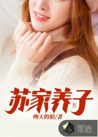 苏家养子姓苏女主也姓苏的