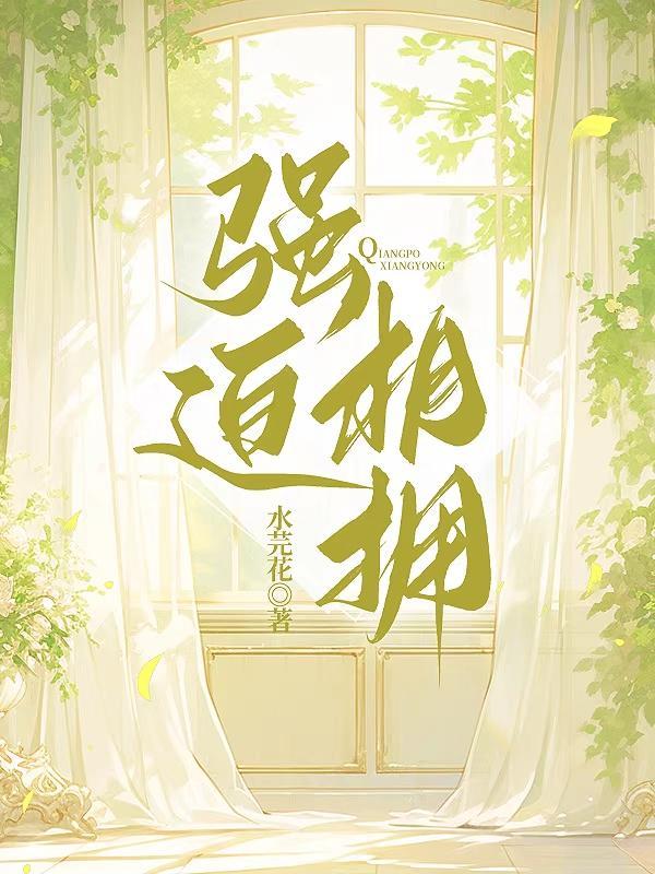 @wz书名强迫臣服