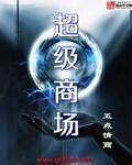 上海超级商场
