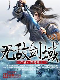 无敌剑域 笔趣阁