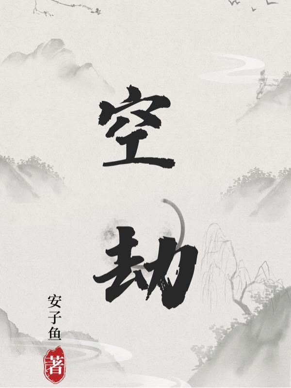 空劫空亡什么意思