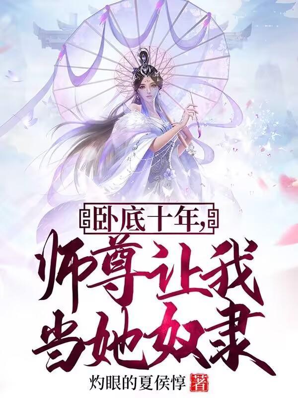 卧底十年师尊让我当她奴隶