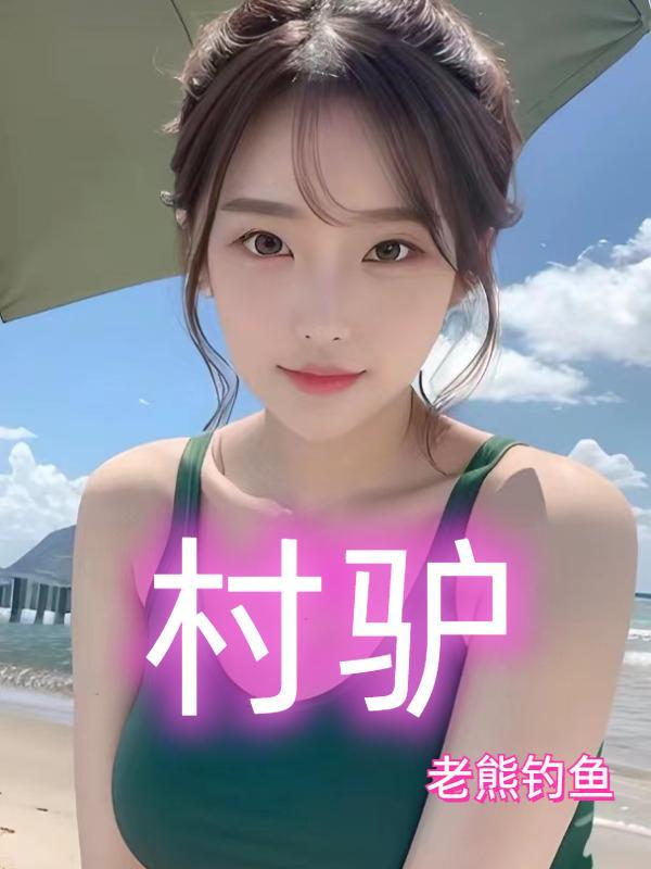 村驴美食视频红烧肉