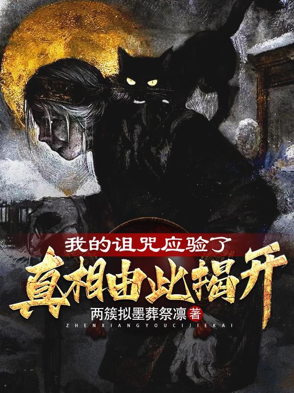 我的诅咒装备不可能这么可爱19集