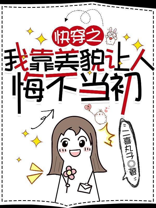 快穿之我靠美貌让人悔不当初622