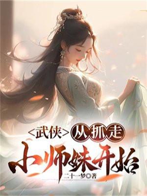 武侠从抓走小师妹开始 第7章