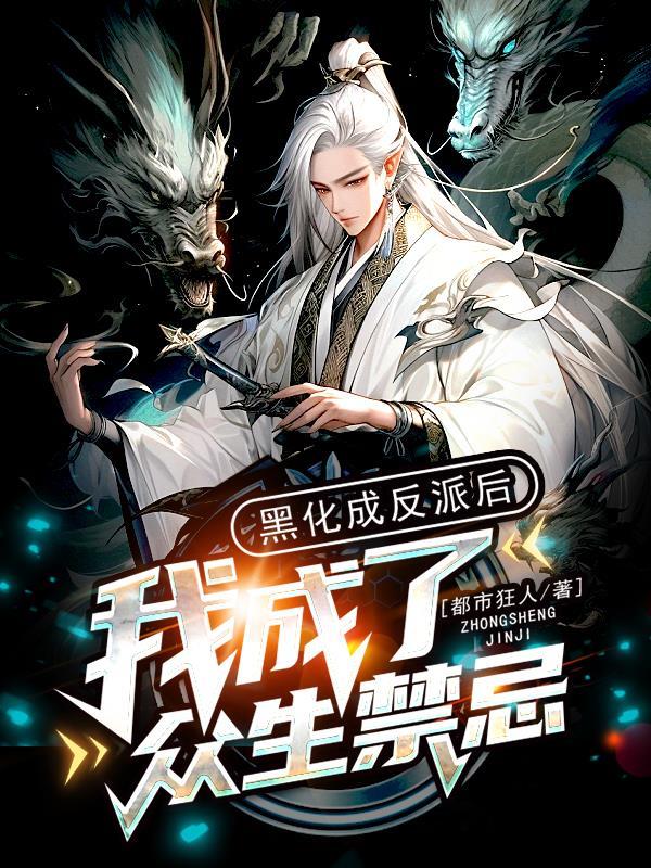 我成了众生禁忌相似