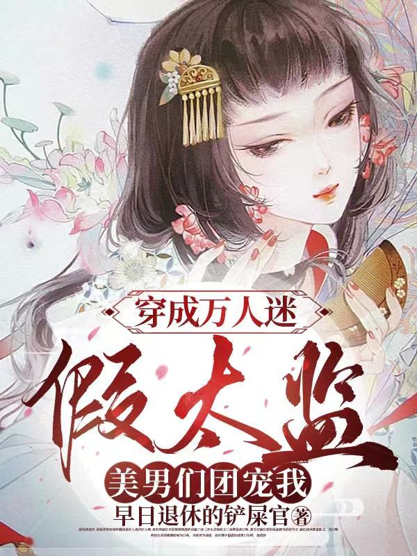 美男们团宠我免费听书