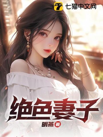 绝色妻子吴前结局