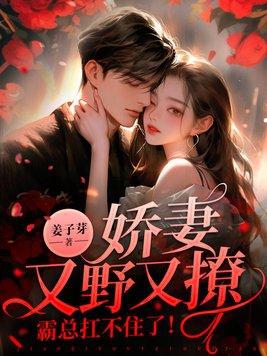 娇妻难训
