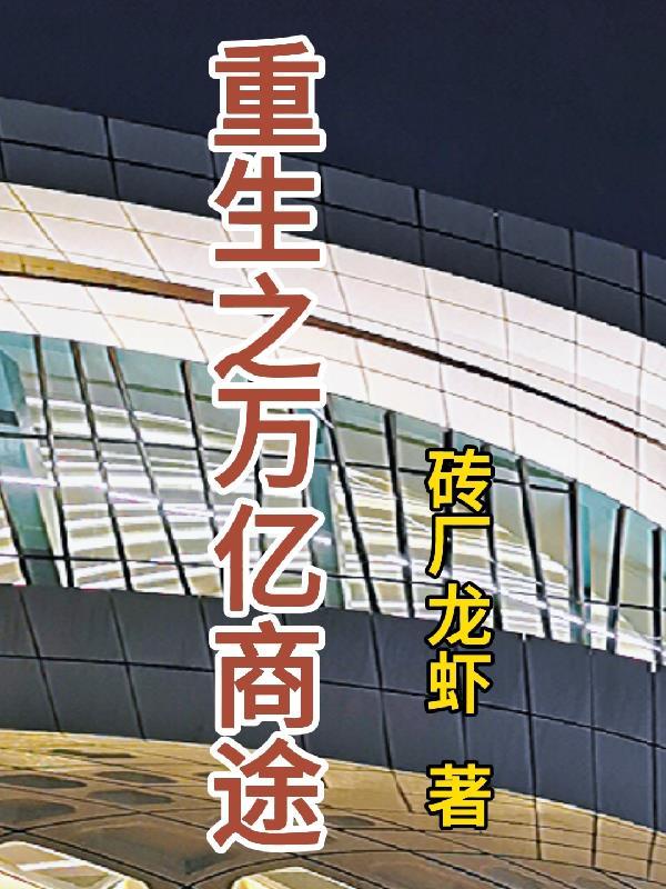 重生之万亿商途 砖厂龙虾