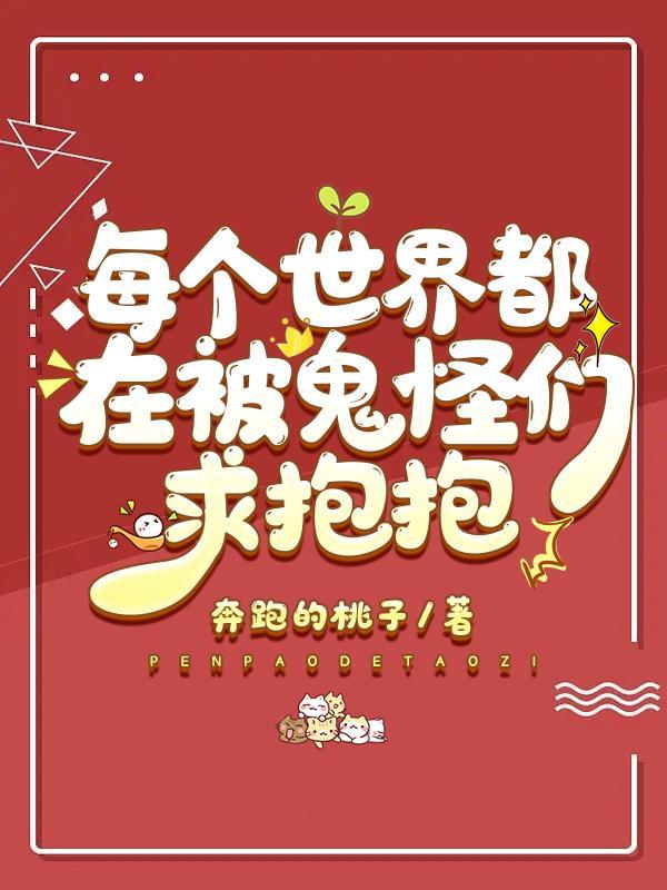 每个世界都在被鬼怪们求抱抱讲的什么