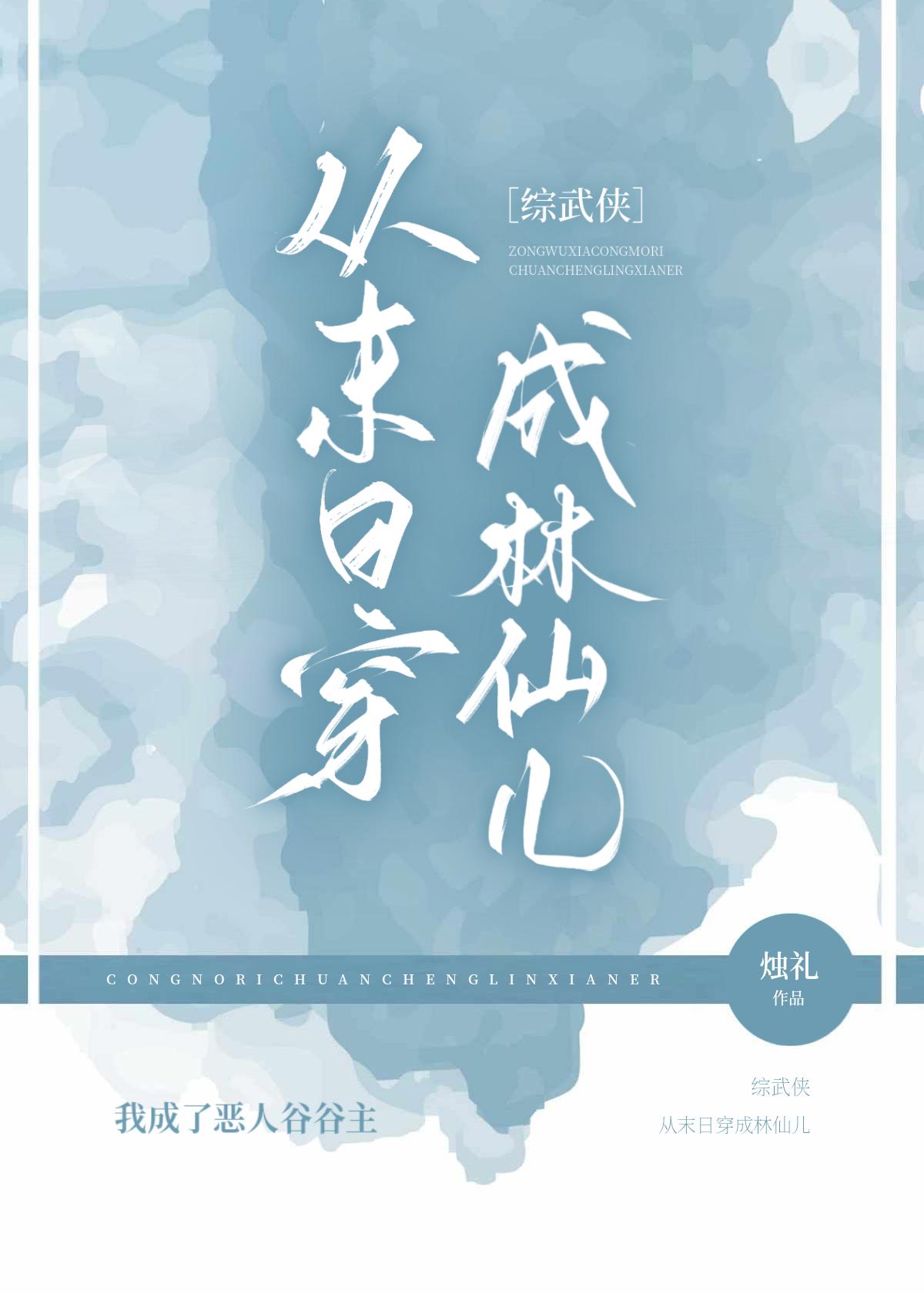 从末日穿越到古代的