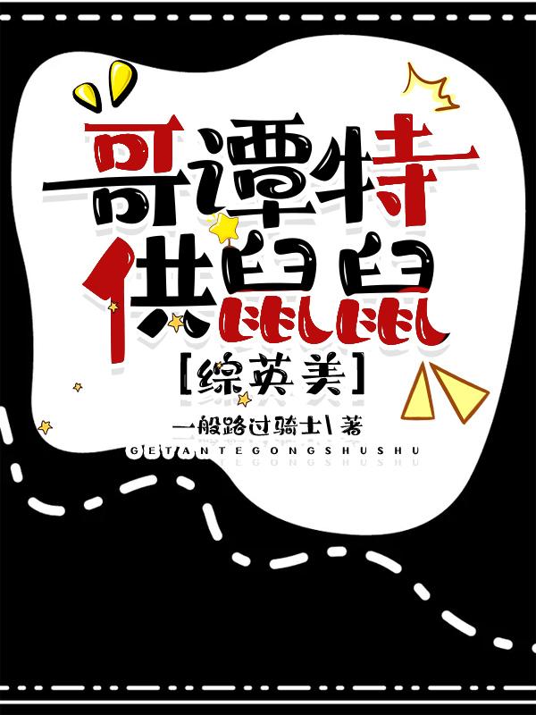 哥谭里的怪物
