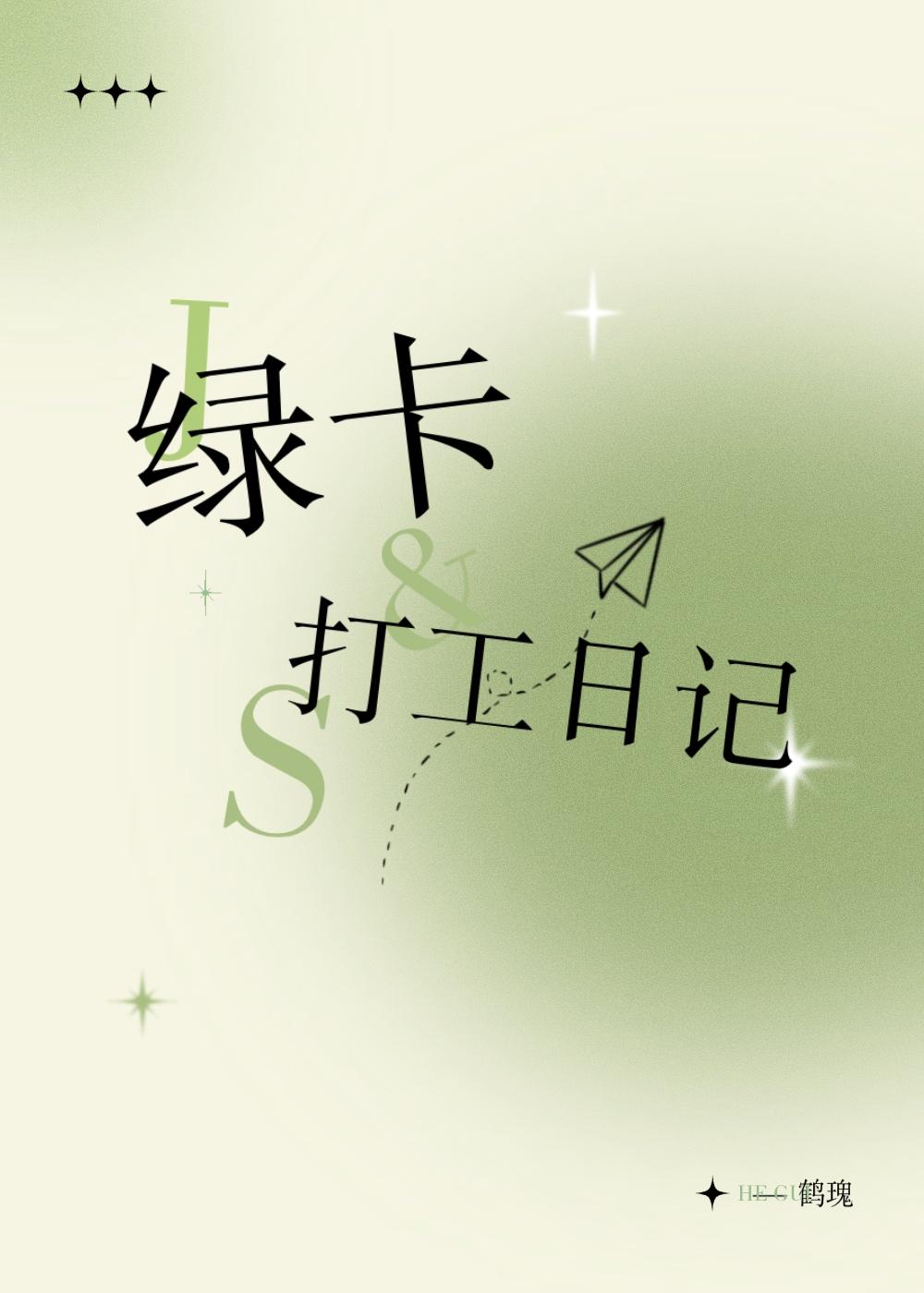 娱乐圈绿卡打工日记鹤瑰百度