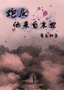 炮灰他来自末世百度
