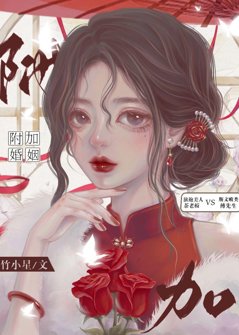 附加婚姻by竹小星