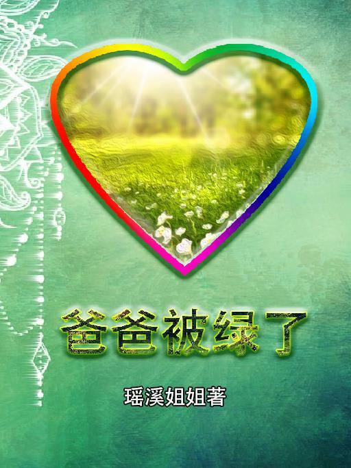 爸爸绿了儿子