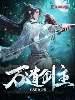 万道剑尊_