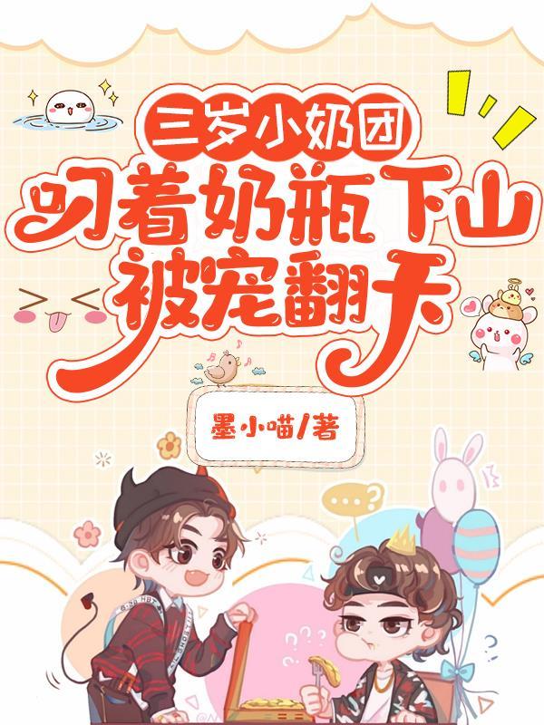 三岁半的她叼着奶瓶闯入