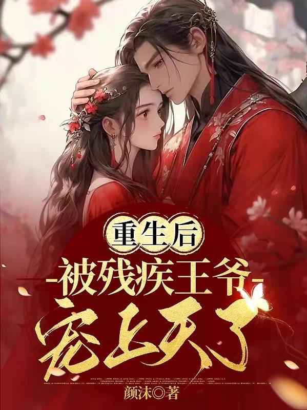 重生后被残疾王爷宠上天 淮南王