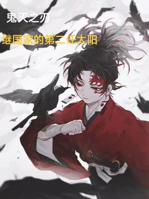 鬼灭之刃第二季谁死了