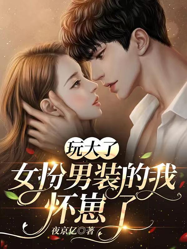 女扮男装的我怀崽了语录