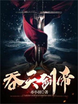 吞天剑帝免费观看