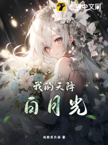 白月光和天降该怎么选