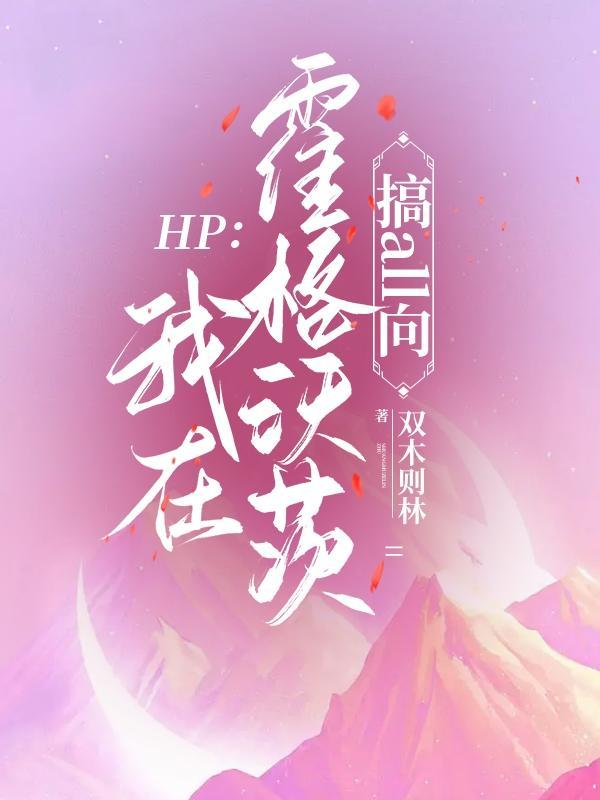 hp我在霍格沃茨偷偷修道