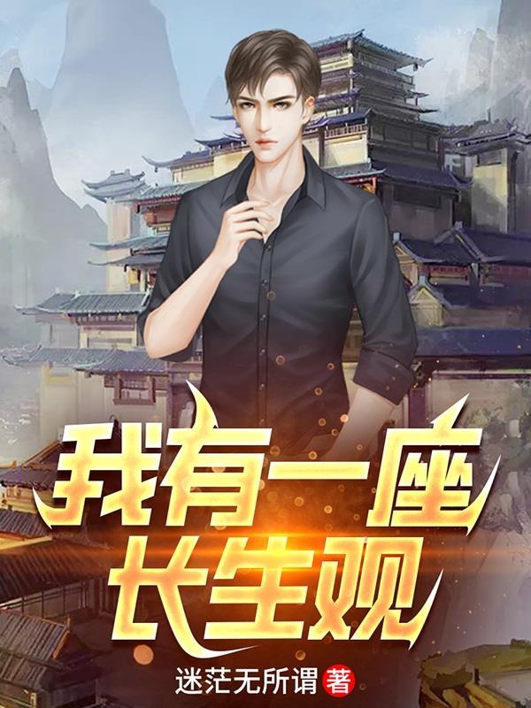 我有一座长生观TXT免费