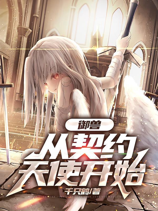 御兽从契约天使开始漫画叫什么