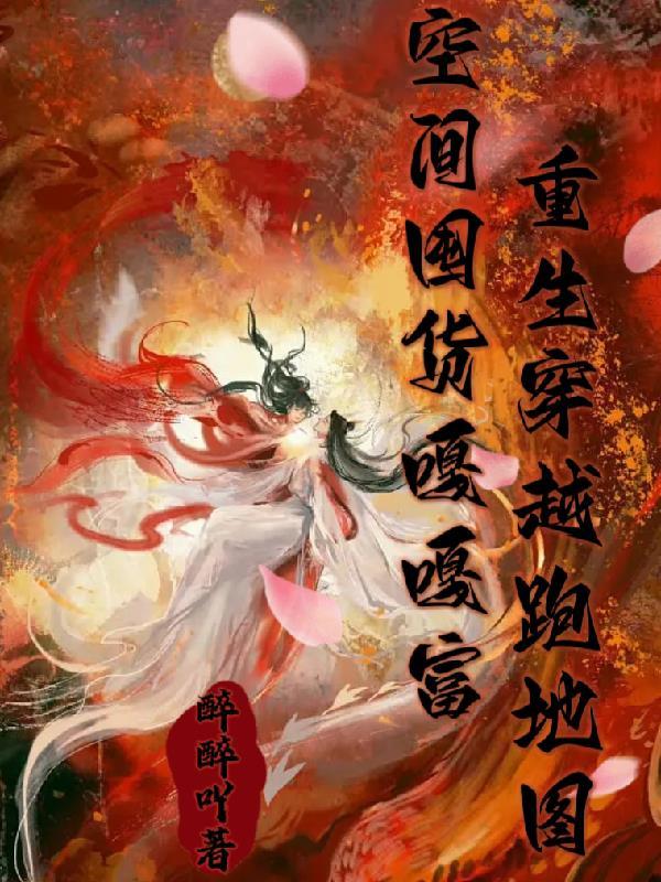 空间囤满物资穿越年代文完结