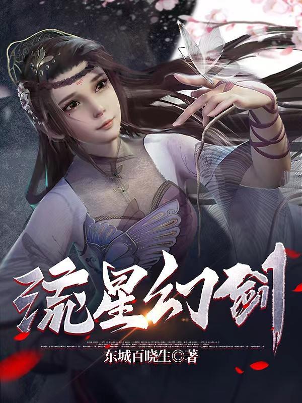 流星幻剑有没有第二季
