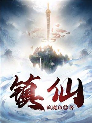 镇仙封神萧逸方清竹 叶天帝