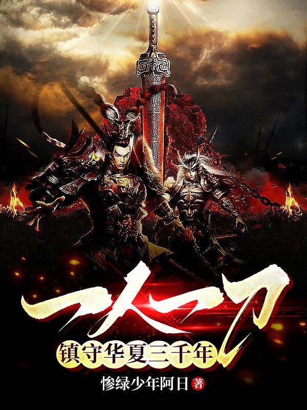 一人一刀镇守华夏三千年瑾