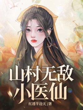 山村山村小神医无语的豆免费阅读