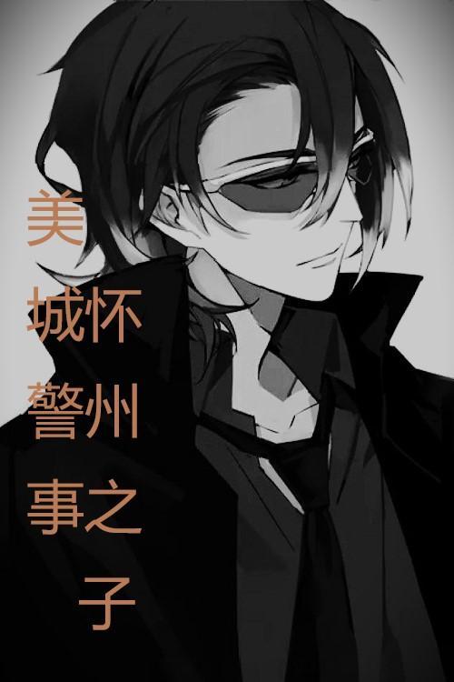 美城警事怀州之子158